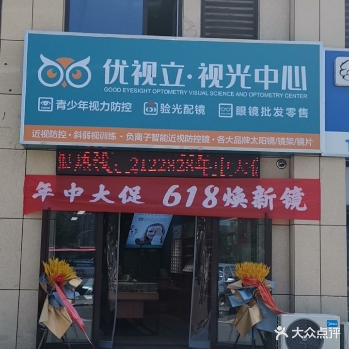 优视立·视光中心(高新区第一中学店)