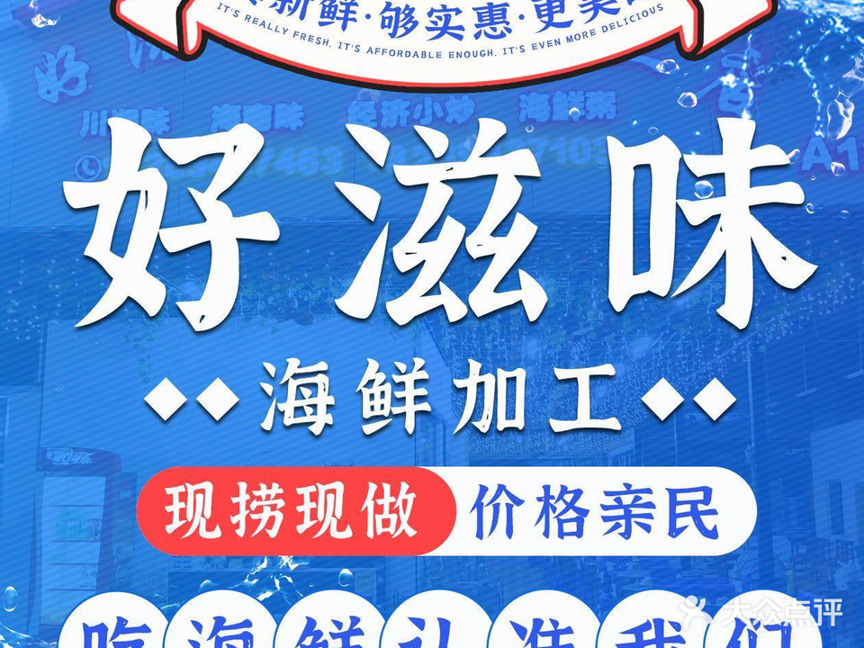 好滋味海鲜店(海花岛店)
