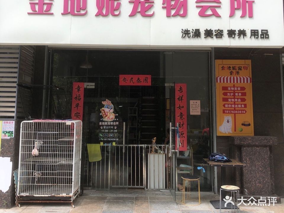 金地妮宠物会所