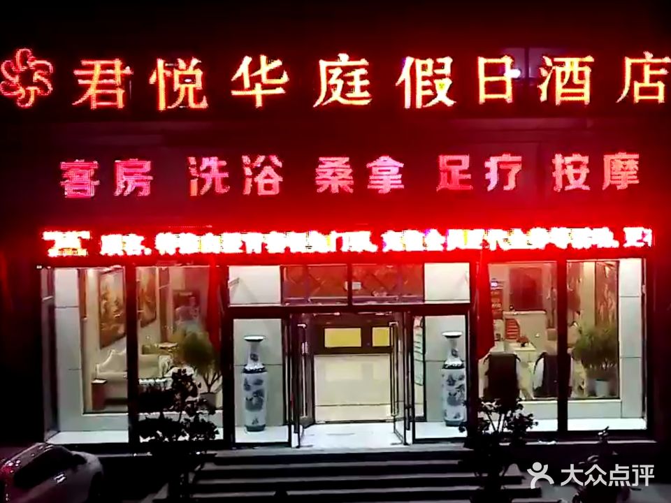 君悦华庭洗浴