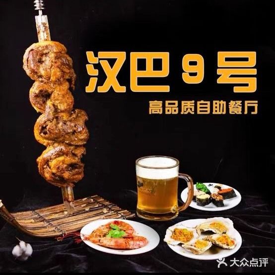 汉巴9号自助烤肉餐厅(远望店)