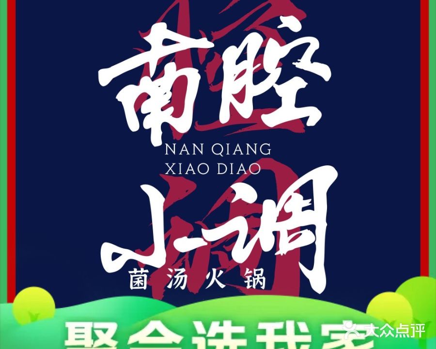 南腔小调菌汤养生锅(东创悦光岛店)