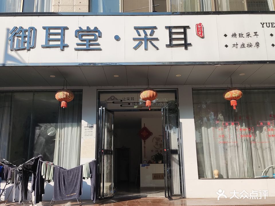 御耳堂·采耳