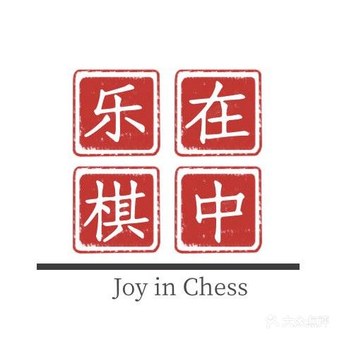 乐在棋中棋牌室