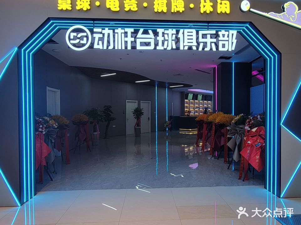 动一杆台球俱乐部(吾悦广场店)