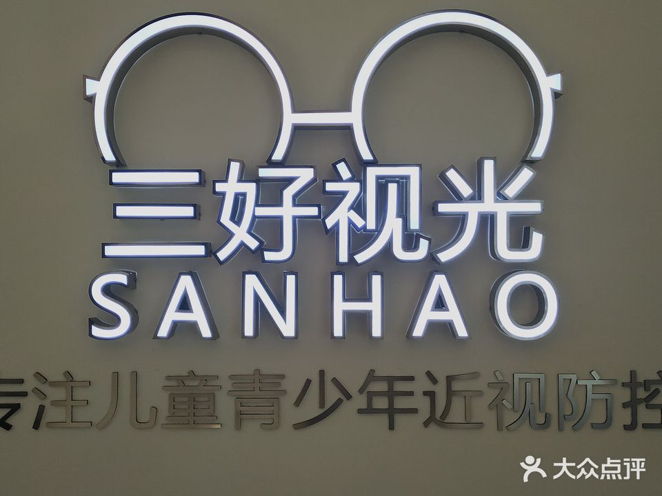 三好视光(大唐天城店)