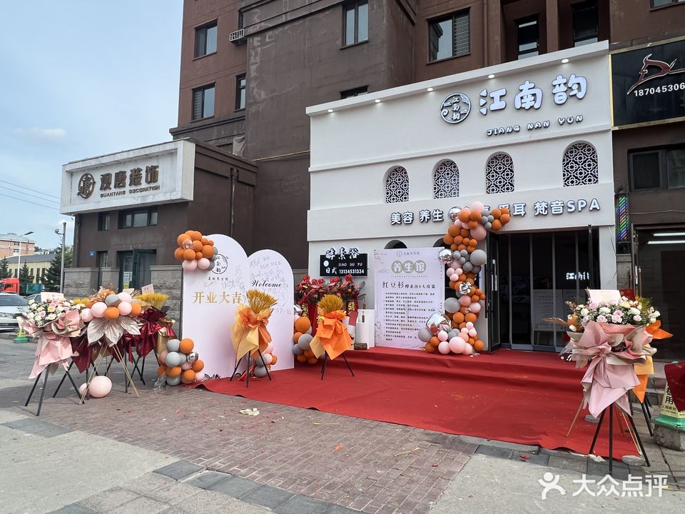 江南韵养生美容SPA(江南华府店)