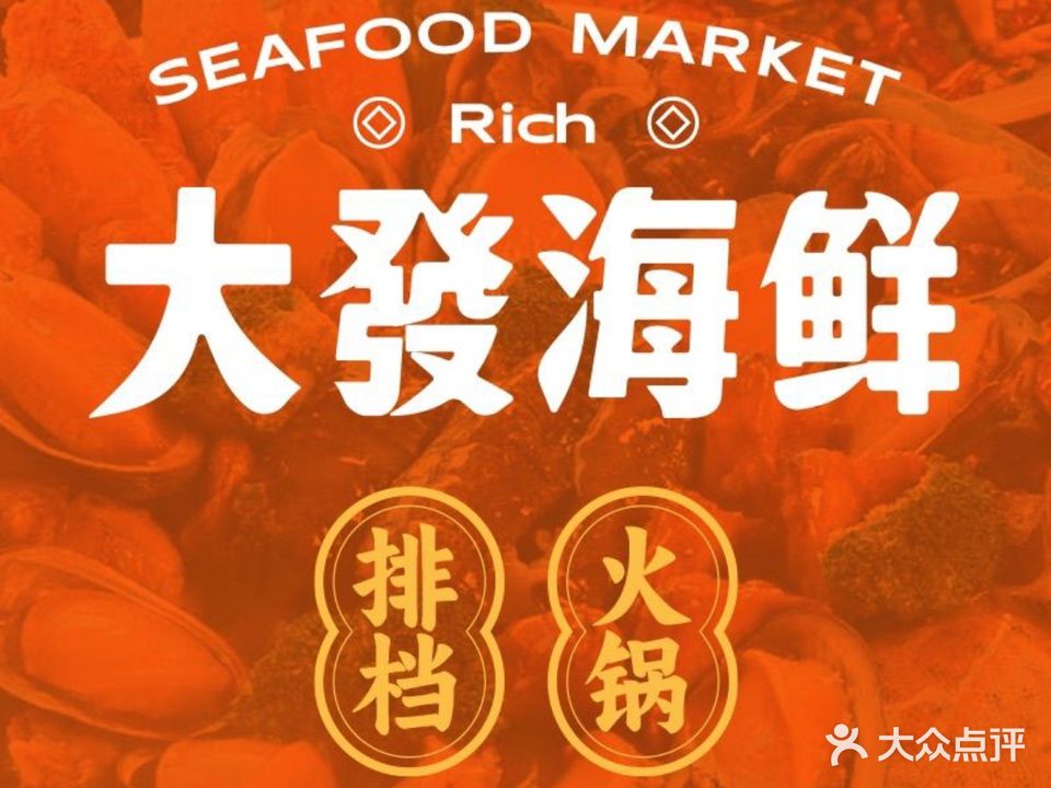 大發海鲜市集(安徽首店)