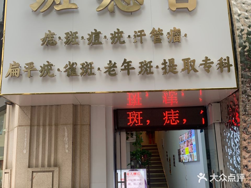 斑痣宫(总部)
