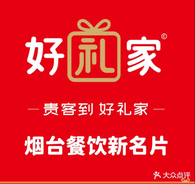 好礼家·海鲜·传统鲁菜餐厅(中粮朗云店)