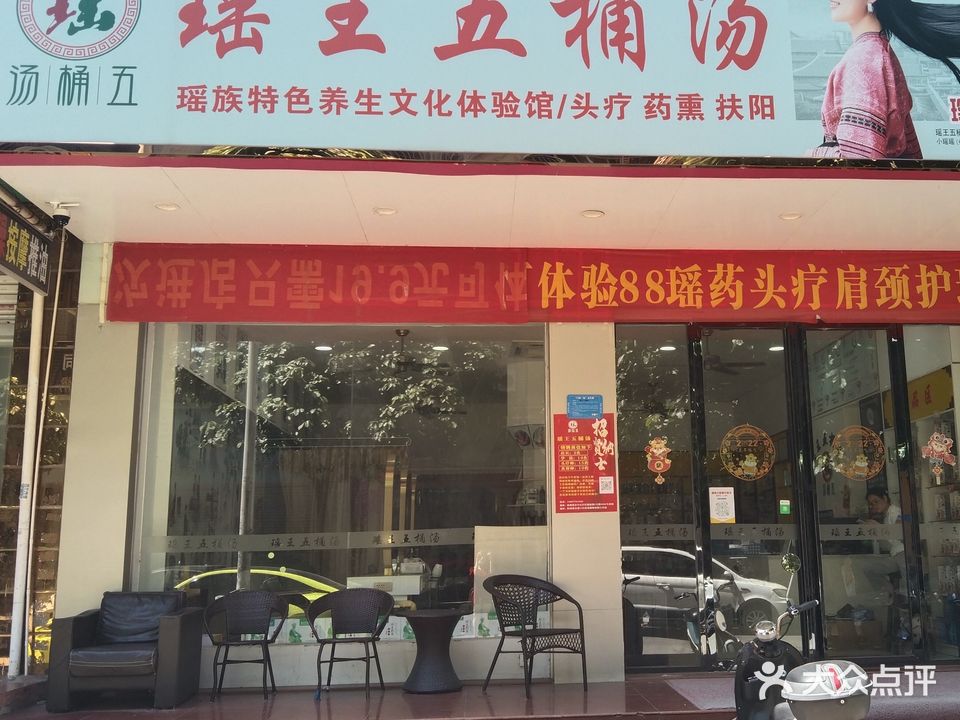 瑶王五桶汤(恒源新都店)