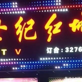 世纪红城KTV