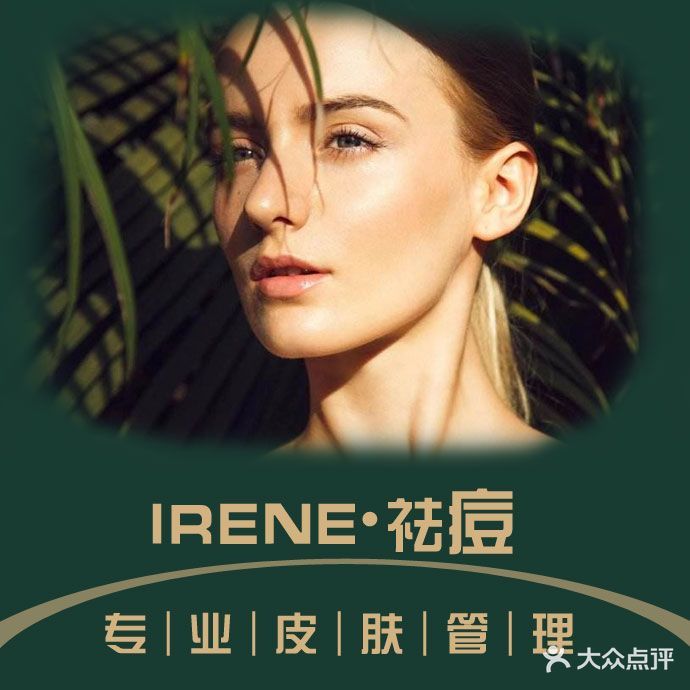 IRENE祛痘·专业皮肤管理中心