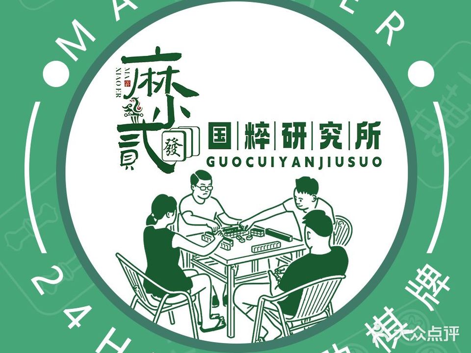 胡牌乐自助棋牌·麻将(南联店)