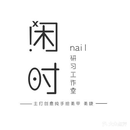 闲时nail7手绘甲