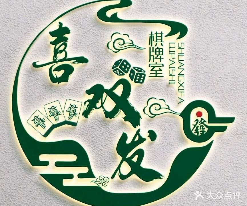 喜双发棋牌室