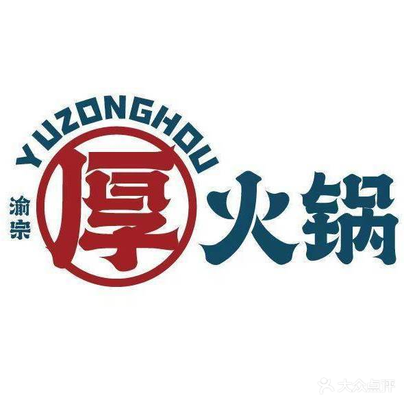厚火锅重庆火火锅(凯旋西路店)