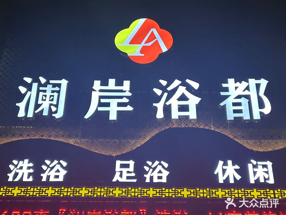 澜岸浴篼(颐龙恒泰店)