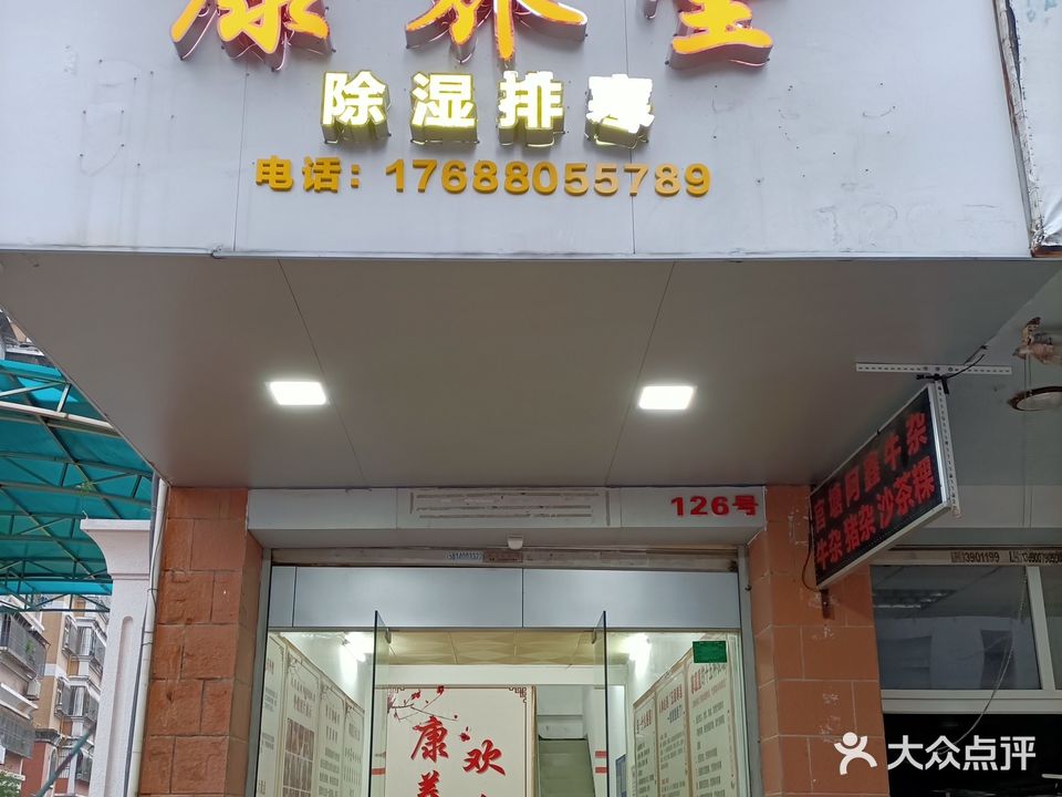 康养堂(绿榕北路店)