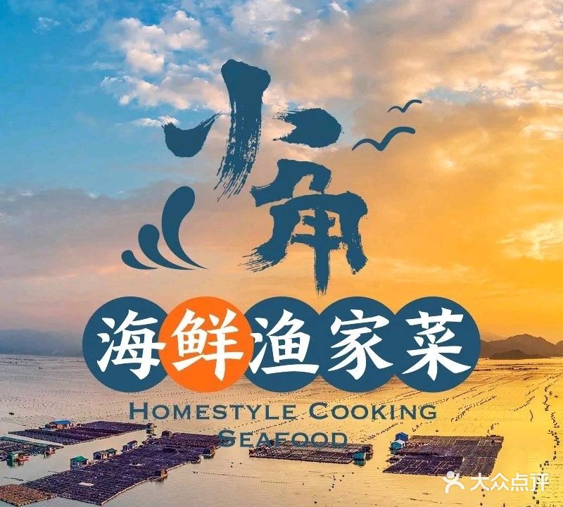 小角海鲜渔家菜(群力店)