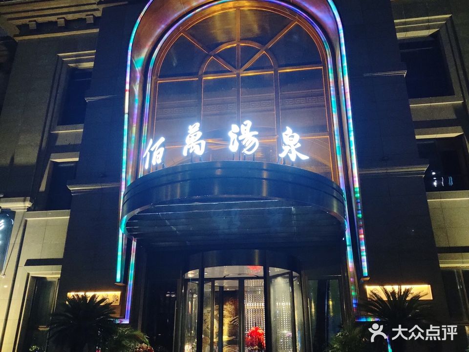 佰万汤泉
