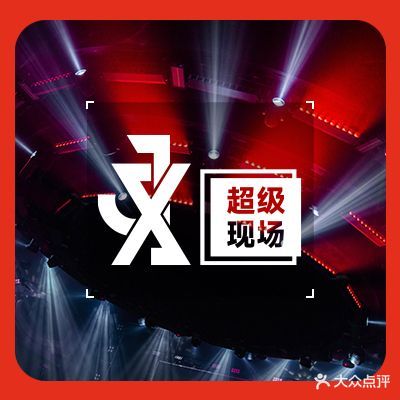 JX超级现场(百色珑旺店)