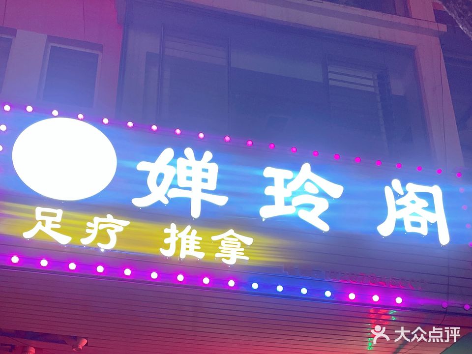 婵玲阁足疗推拿