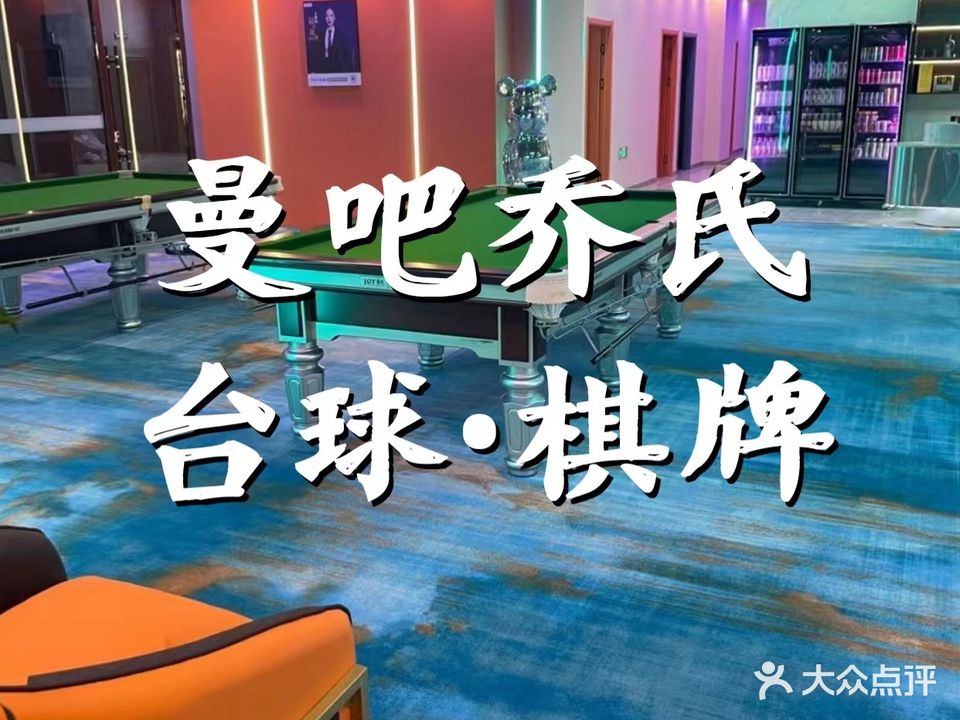 曼吧乔氏台球·棋牌