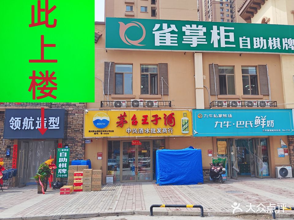雀掌柜自助棋牌室(兰亭御湖城店)