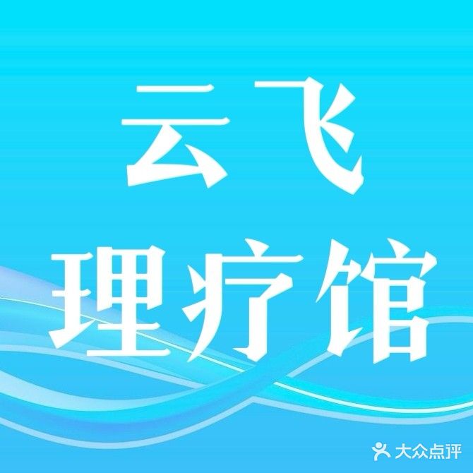 云飞理疗馆