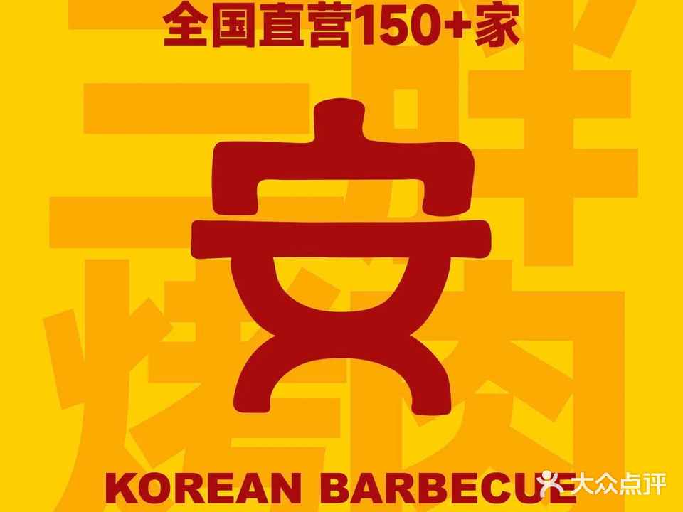 安又胖韩式烤肉(麒麟新天地店)