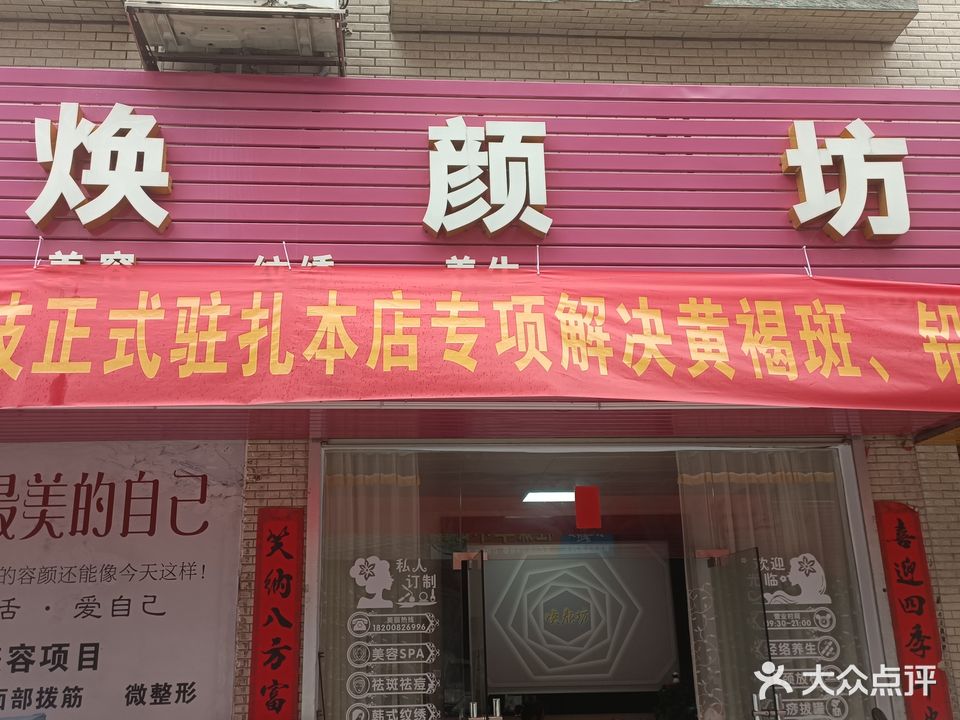 焕颜坊美容美体
