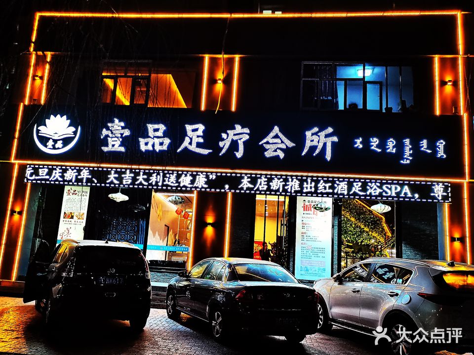壹品足疗会所(博泰佳苑店)