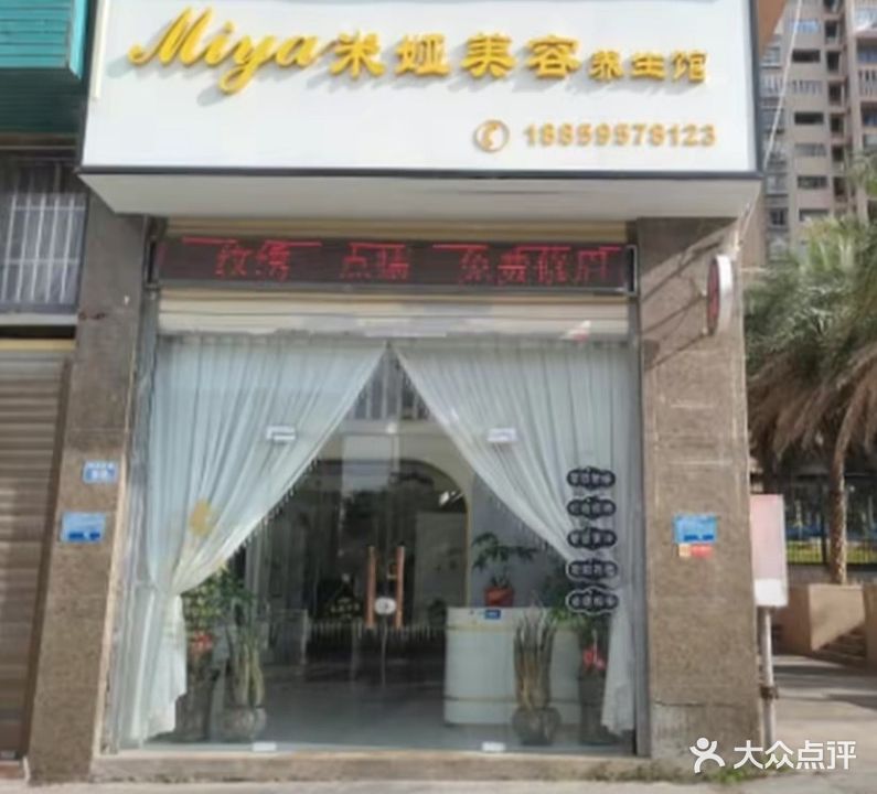米娅美容养生馆(华泉盛世豪庭店)