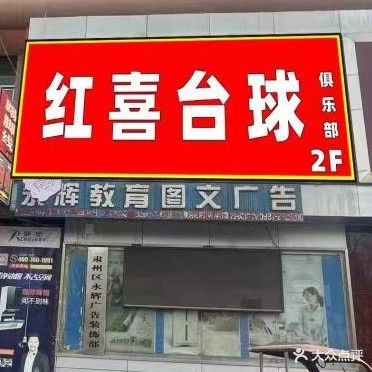 红喜台球