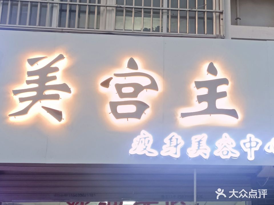 美宫主瘦身美容中心(仁和苑店)