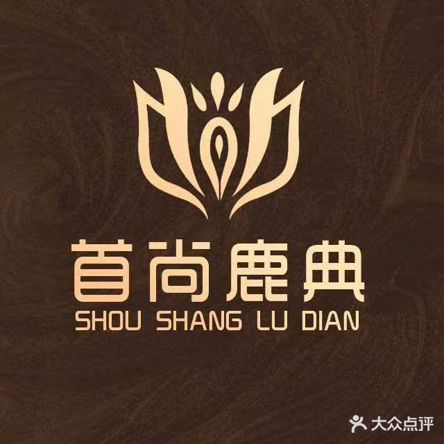 首尚·鹿典SPA·指压·泰式