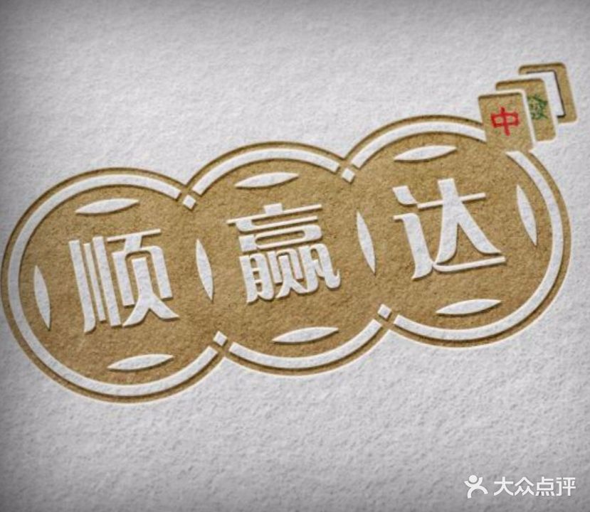 顺赢达棋牌会所(耀江国际广场1号楼店)