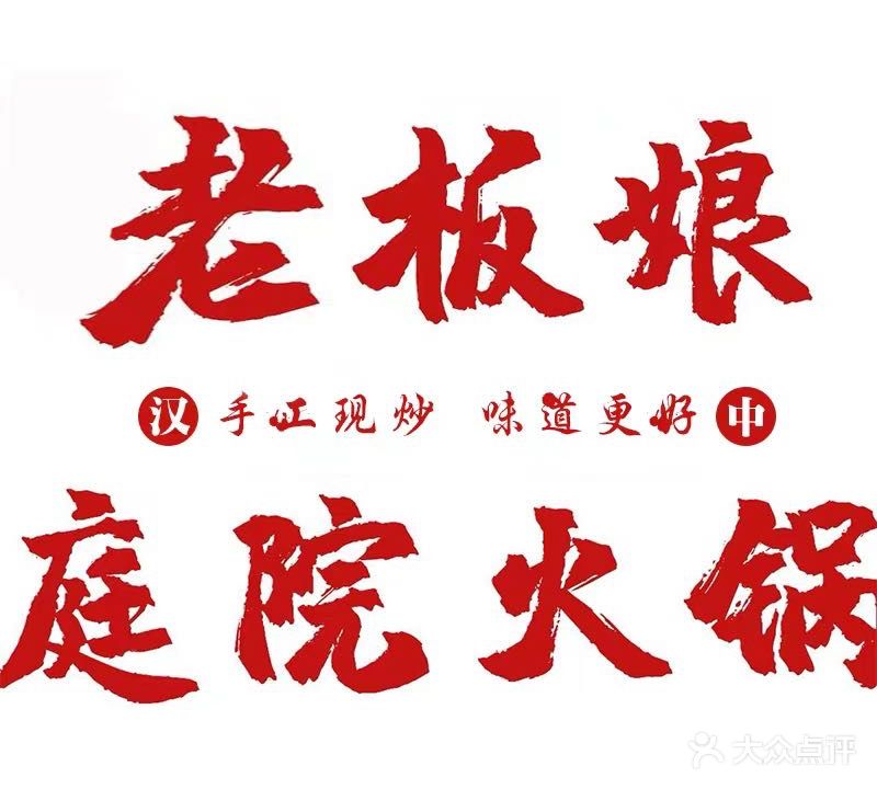 惠姐老板娘庭院火锅(南郑店)