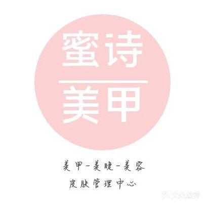 蜜诗·美甲美睫皮肤好管理(怡乐新村店)