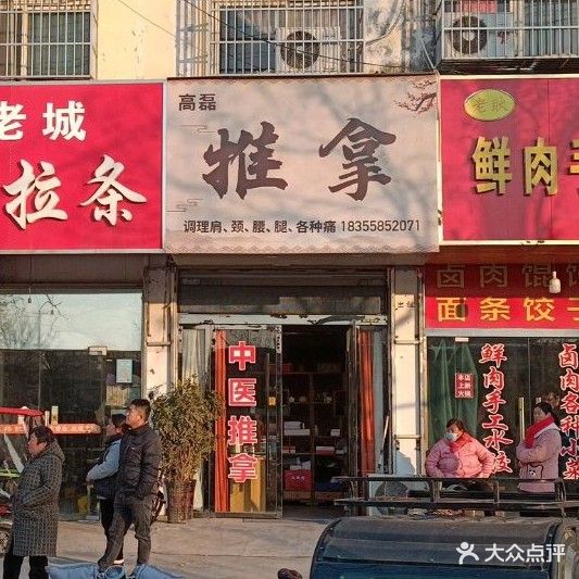 高磊推拿店