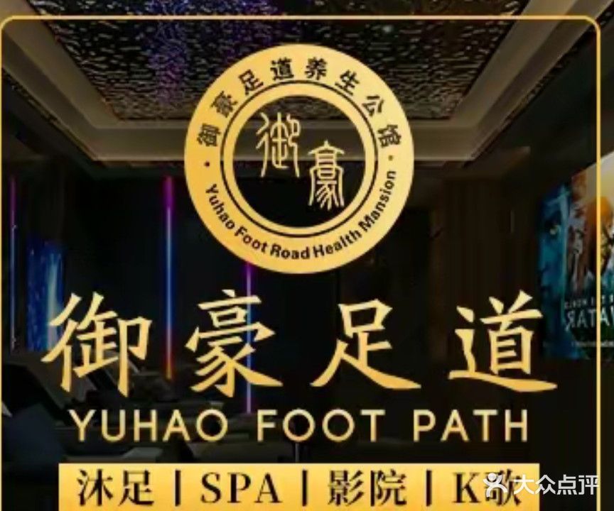 御豪足道