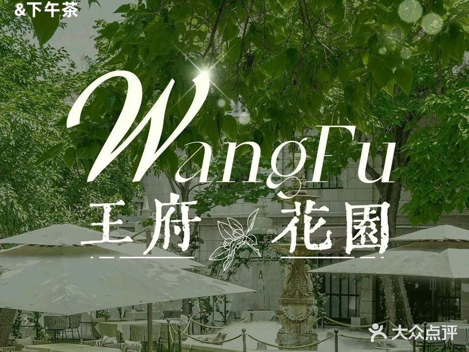 庆王府花园西餐·年会场地·商务宴·生日宴