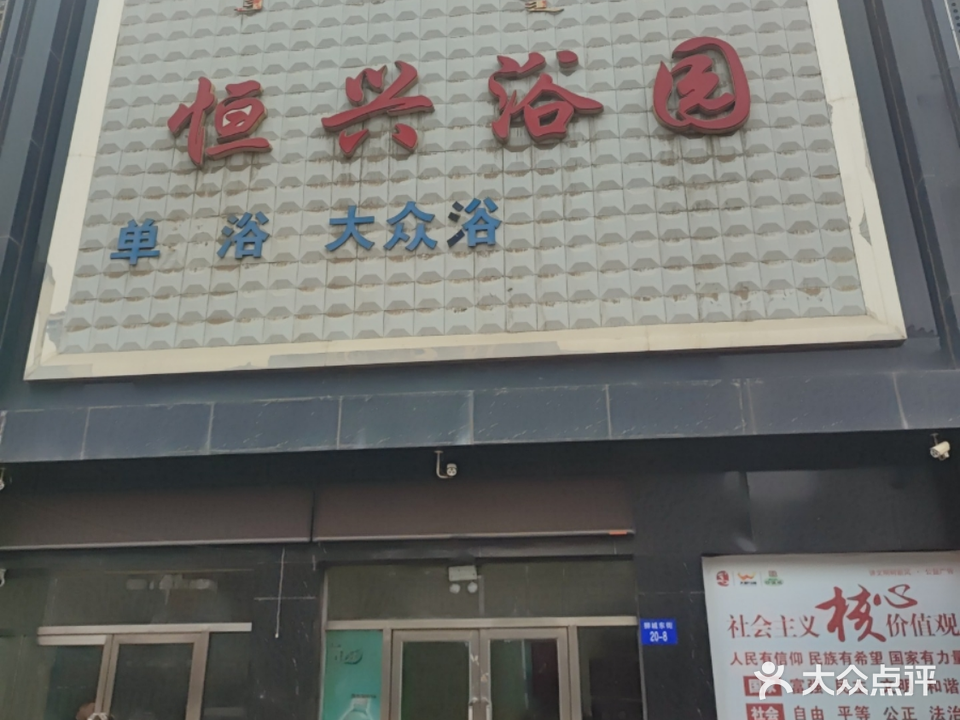 恒兴浴园(狮城大街)