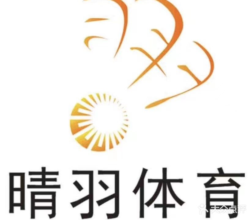 晴羽体育北区万达馆