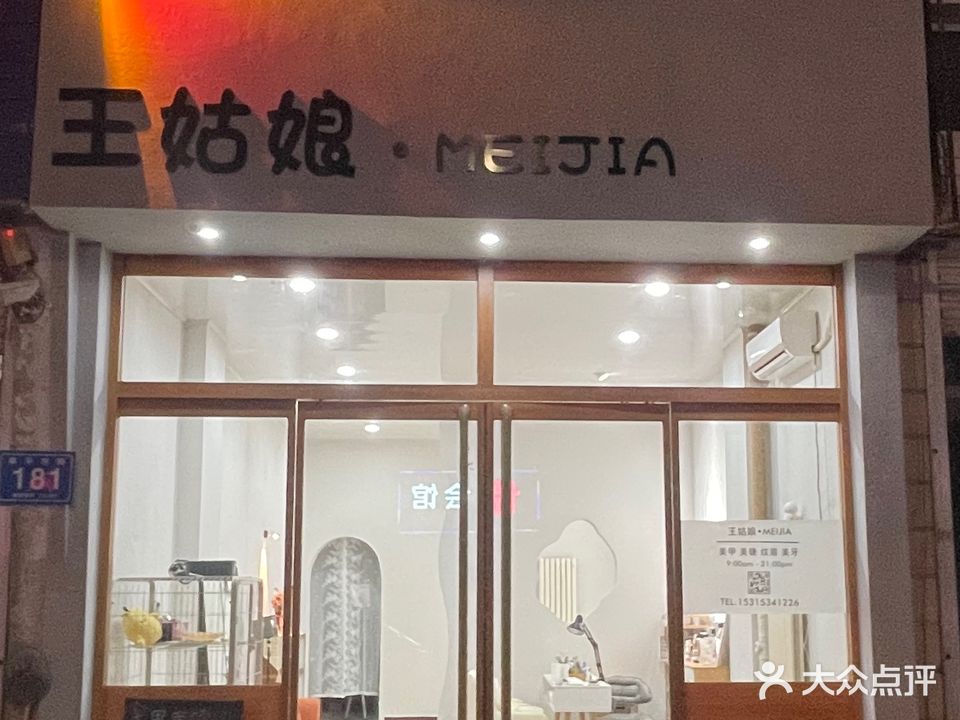 王姑娘美甲店