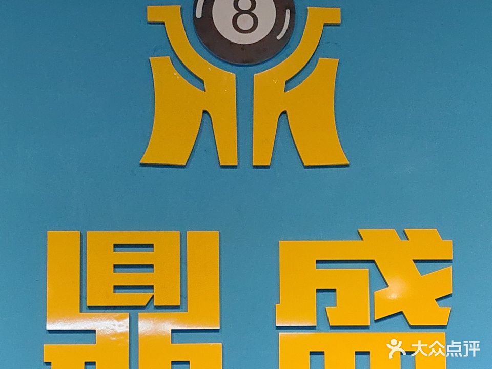 鼎盛台球俱乐部