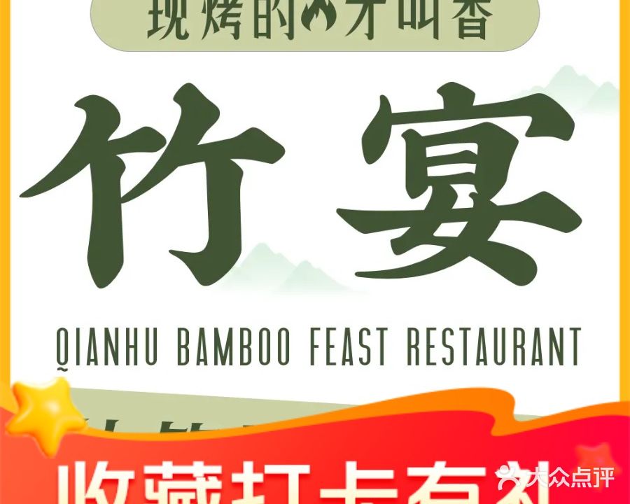 钱湖竹宴·湖鲜海味(秘境店)