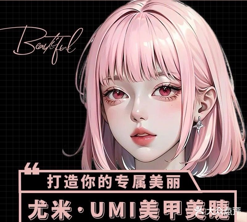 尤米·Umi美甲美睫(保丽国际广场店)