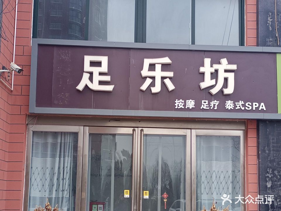 足乐坊(上海城店)